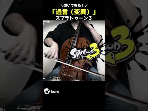 スプラトゥーン３「過言（変異）」を弾いてみた #Shorts