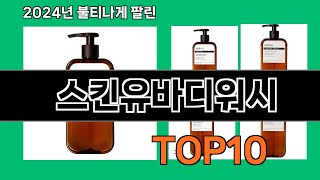 스킨유바디워시 2024 최신 쿠팡로켓배송 추천 Top 5