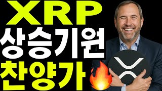 비트코인  XRP 이더리움   XRP 상승기원  찬양가