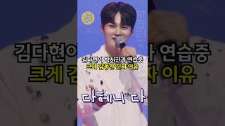 김다현이 박서진과 연습중 크게 감동한 진짜 이유!!