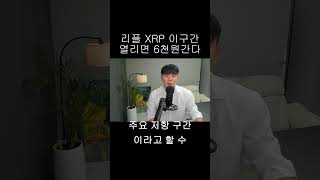 [리플 XRP] "이 구간" 넘어가면 XRP 6천원간다!?
