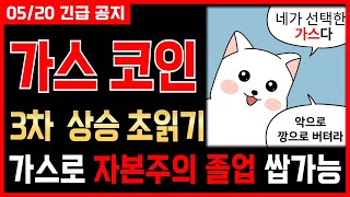 [가스 코인 분석]🌟긴급🌟3차 상승 초읽기! 가스로 자본주의 졸업 쌉가능!📺시청 필수📺 #가스호재 #가스전망 #가스목표가 #가스차트 #가스분석 #가스실시간 #가스코인전망 #가스코인