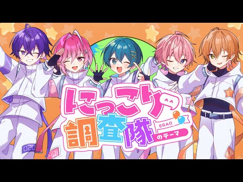 【MV】にっこり^^調査隊のテーマ／歌ってみた【さとみ×ジェル×ちぐさくん×みかさくん×心音】【すとぷり/騎士A/AMPTAK/めておら】