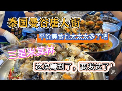 泰国曼谷唐人街如何深度玩想来自由行的一定要看完#内容过于真实 #泰国