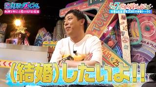【見取り図じゃん】さらば森田は本当は結婚したいらしい｜#見取り図じゃん #ABEMA で最新話無料配信中！