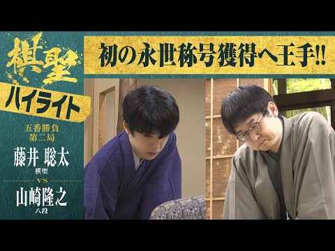 【第95期棋聖戦第二局】＜ハイライト＞藤井聡太棋聖 対 山崎隆之八段