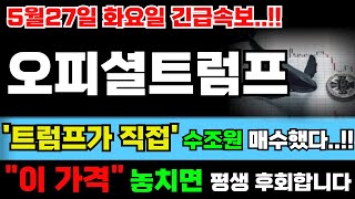 [오피셜트럼프 코인] 트럼프가 직접 수조원 매수했다!! "이 가격" 놓치면 평생 후회해요!! 무조건 확인하세요!