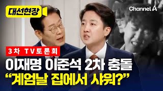 이재명 '시끄러 임마' 재소환하자 이준석 "허위사실" [대선현장] / 채널A
