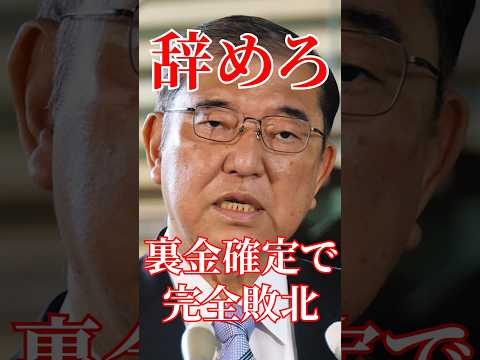 裏金でしてたことが確定しました#国会 #政治 #自民党 #石破茂 #石破総理