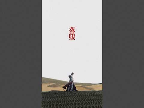 New Digital Single「落堕」MV公開中　#music #NewMusic #mv #shorts