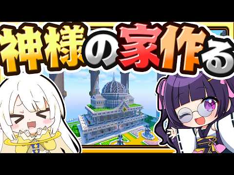 🍁【マイクラ】友達の神様の天界とお家を作る！☁建築回🏠【ゆっくり実況】