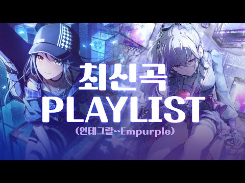 [프로세카 playlist] 최신곡 모음 (~Empurple) | ~24년 6월
