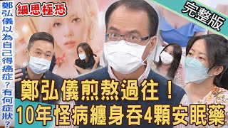 【新聞挖挖哇】鄭弘儀手抖隱疾！10年怪病纏身苦吞4顆安眠藥！焦慮恐慌不要來！韓國女團Twice定延近照為何讓人心疼？20211203｜ 來賓：葉啟斌、呂文婉、欣西亞、吳姵瑩、作家H