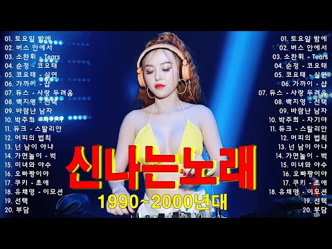 신나는노래 ♫ 댄스곡 연속듣기 ♫ 90년대 댄스곡 모음 ♫ 운동할때 듣는음악 신나는노래 ♫ 광고없는 노래