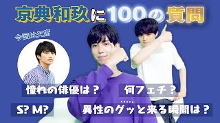 【100の質問】ドラ恋主演男優賞のプライベートが丸裸に。