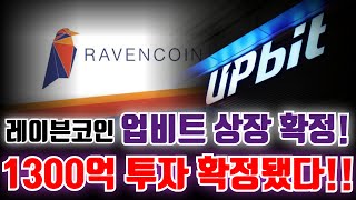 [레이븐코인 초긴급!!!] 업비트 상장 확정 됐습니다. 시총 2700억인데.. “세력 1300억 투자 확정!” #레이븐코인 #레이븐코인전망 #레이븐코인원화상장