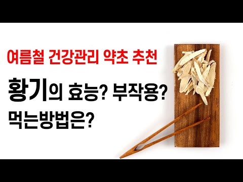 여름철 보양식 약초 황기 효능은?! 부작용과 먹는방법까지!