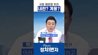 [백운기의 정치1번지] 신인규 대표 캠프 작명 실력에 계몽되었습니다.