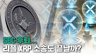 SEC 후퇴...리플 XRP 소송도 끝날까?