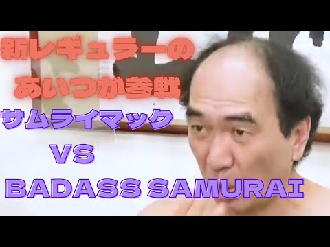 ［エガちゃんねる］サムライ同士の戦いが始まる！サムライマックVS BADASS SAMURAI【マクドナルド/エガちゃんねる/切り抜き/江頭2:50/炙り醤油風ダブル肉厚ビーフ】