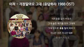 이적 - 걱정말아요 그대 [응답하라 1988 OST] [가사/Lyrics]