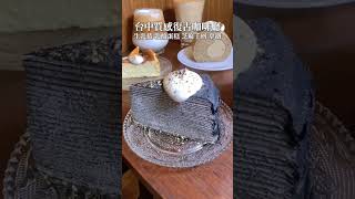 台中精明一街商圈復古咖啡廳 #美食 #food #甜點 #台中甜點 #台中咖啡廳 #咖啡廳 #台中下午茶 #下午茶 #千層蛋糕 #乳酪蛋糕 #生乳捲 #西區美食