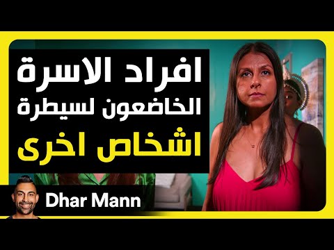 Dhar Mann Studios | أفراد الأسرة الخاضعون لسيطرة الآخرين