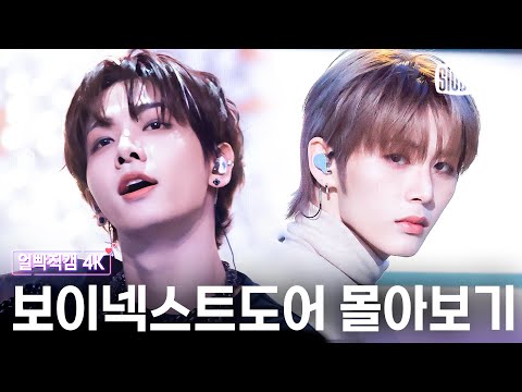 [4K] 기분 좋은 하루를 위한 BOYNEXTDOOR 레전드 얼빡직캠 몰아보기💘