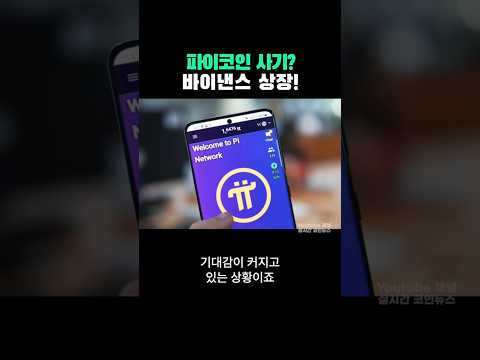 파이코인이 사기라고?