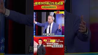 龍婆2023五大預言 生化武器將毀地球？ #SHORTS @57BreakingNews