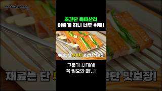 재료는 단 2가지! 추석전 쪽파산적으로 걱정끝👍 #추석