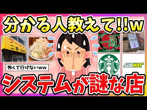 【有益】知らずに行って恥かいた！システムが謎過ぎて行けない店のルール教えてww【ガルちゃん】