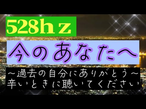 【 自分に感謝 528hz 】今のあなたへ ～過去の自分より～ 【 伝えたい自分に 】