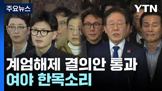계엄해제 결의안 통과...여야 "위헌·불법 계엄" 한목소리 / YTN