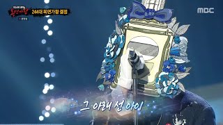 [복면가왕] '꽃보다 향수'의 가왕 방어전 무대 - I, MBC 250504 방송