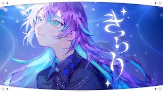 【歌ってみた】きらり/星導ショウ