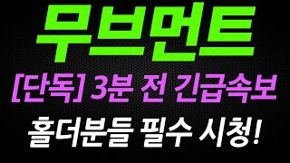 [무브먼트] 이제는 '이 가격' 자리가 제일 중요합니다 #무브먼트코인