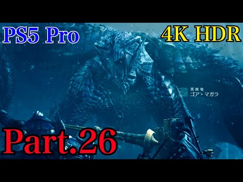 [PS5] モンスターハンターワイルズ - Monster Hunter Wilds - モンハンワイルズ  パフォーマンス優先モード  ストーリーPart.26 【4K HDR】