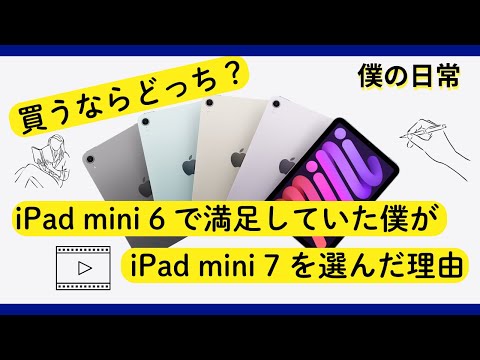 【iPad mini 7開封レビュー】iPad mini 6愛用者が語る…「7は買いか？」正直に話します。【僕の日常】