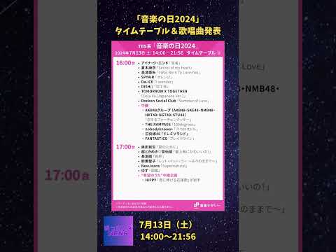 TBS 「音楽の日2024」タイムテーブル公開