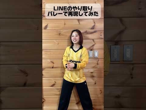 LINEのやり取りをバレーで再現してみた。#shorts