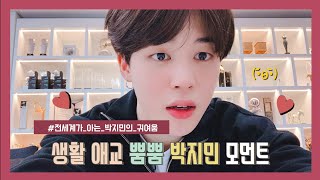 [ 방탄소년단/BTS ] 박지민의 생활 애교 모먼트 (1)