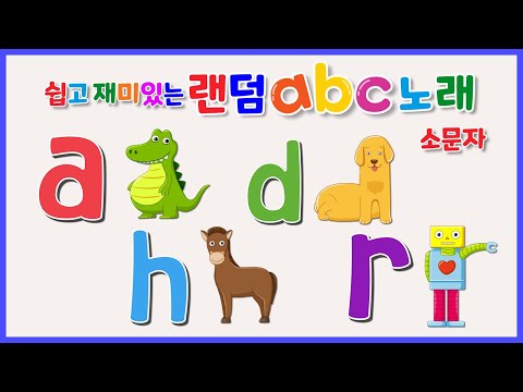 Easy & Fun Random ABC Song | Alphabet Song | Random Order (Korean Ver.)