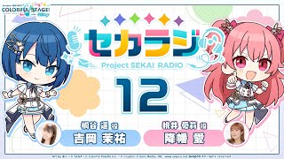 プロジェクトセカイ WEBラジオ番組『セカラジ』#12