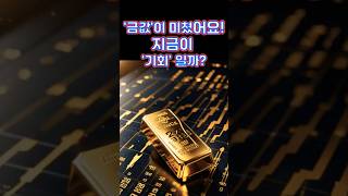 금값 폭등하자, 금투자 열풍으로 골드바 품귀현상  #금값 #금시세전망 #금투자  #골드바 #금매입시세