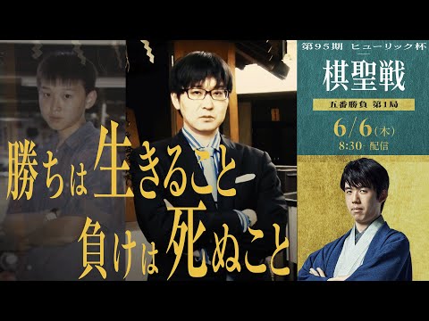 【山崎隆之八段 覚悟の挑戦】第95期ヒューリック杯棋聖戦 五番勝負│ABEMA将棋