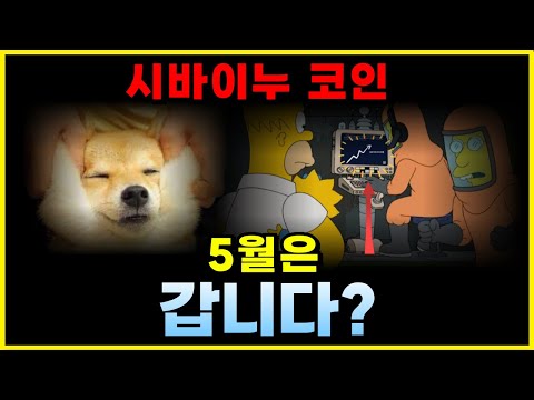 심슨이 말하는 "시바이누코인" 예언, 5월은 "갑니다?" #심슨 #시바이누코인