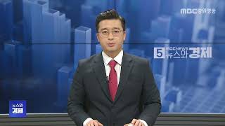 MBC강원영동 뉴스와경제 20250508