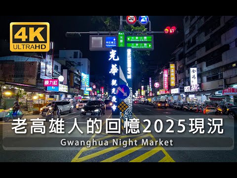[4K HDR] 高雄光華夜市散步 | POV | 台灣 台湾 | 대만 | 4K walk | Taiwan Walking Tour | Gwanghua Night Market