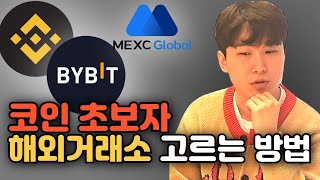 초보자를 위한 코인 해외거래소 선택 가이드 feat. 바이낸스, 바이비트, mexc